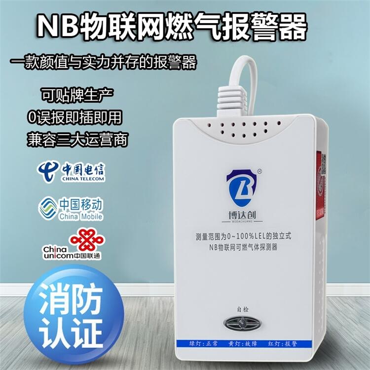 NB-IOT物聯(lián)網(wǎng)可燃氣體報警器|智能可燃氣報警器|手機預警可燃氣體報警器